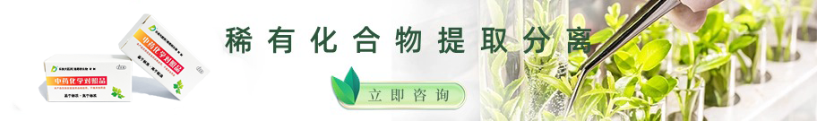 現代植物化學組分提取分離